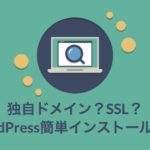 WordPressのインストール手順